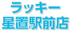 北雄ラッキー 星置駅前店