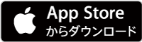 app storeからダウンロード