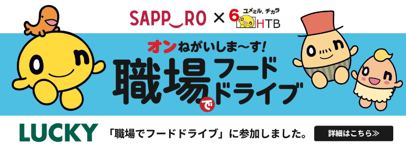 オンねがいしま〜す！職場でフードドライブ