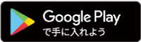 google playで手に入れよう