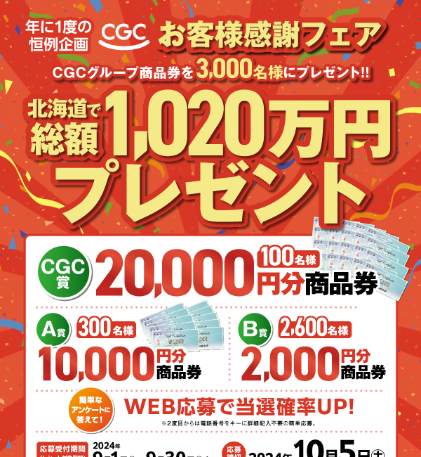 北海道で総額1,020万円プレゼント