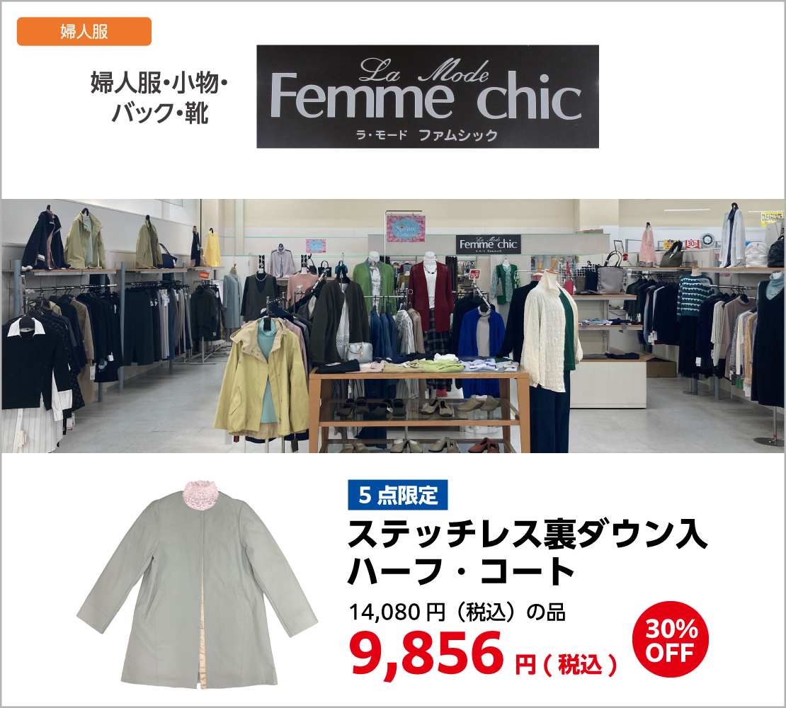 ステッチレス裏ダウン入 ハーフ・コート30％OFF(ラ・モード ファムシック)