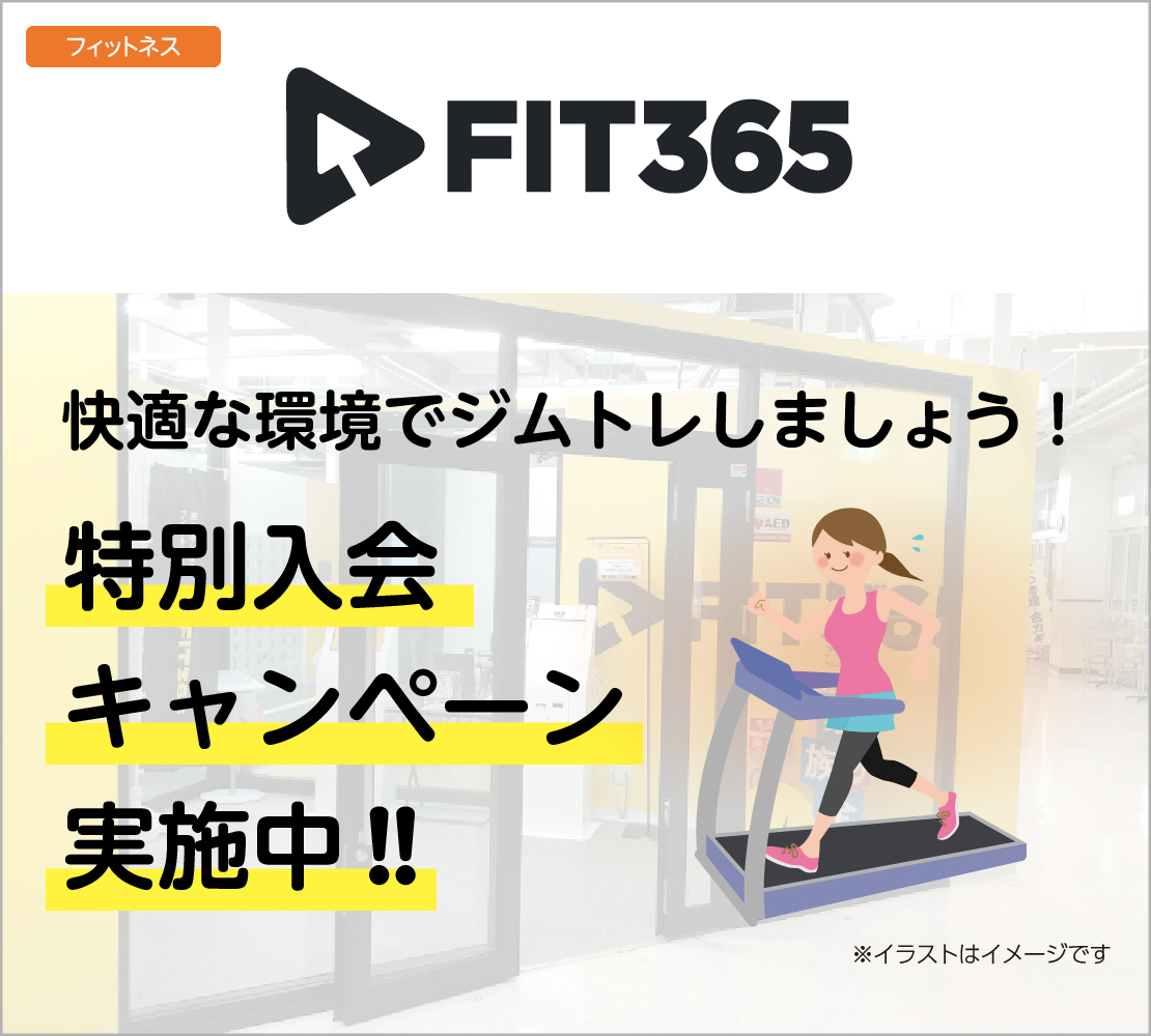 特別入会キャンペーン実施中（FIT365）