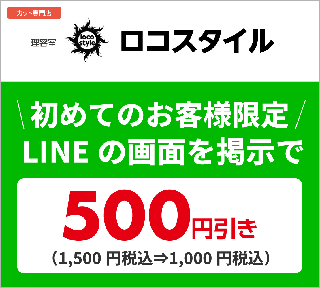 LINEの画面を提示で割引(ロコスタイル)