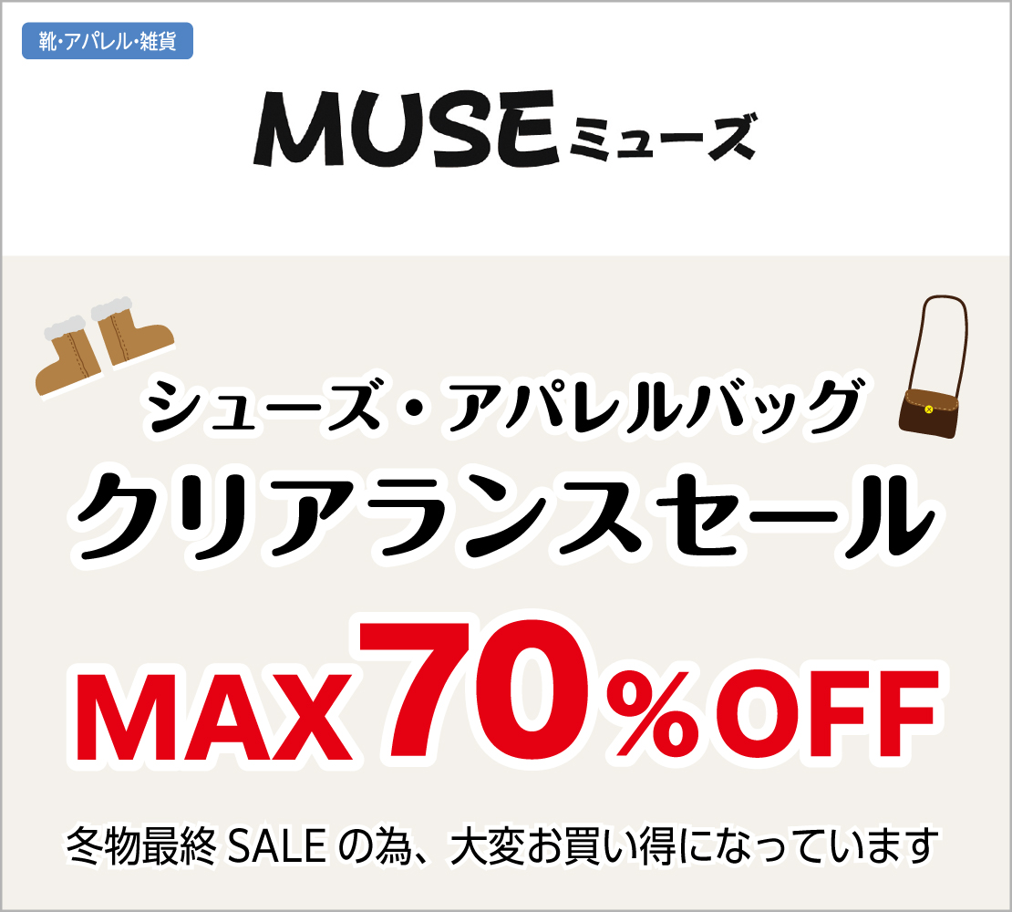 冬物最終SALE(MUSE ミューズ)