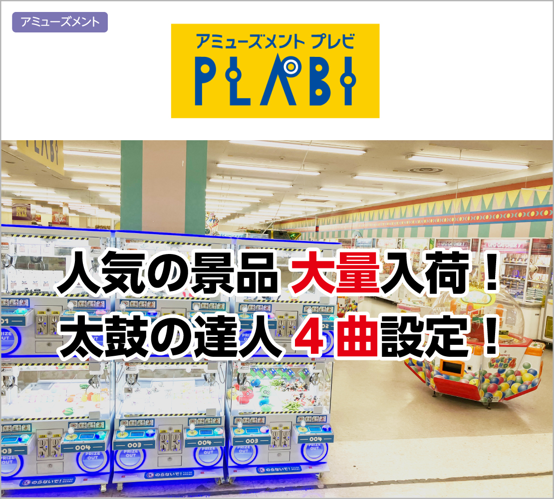 人気の景品 大量入荷 (プレビ PLABI)