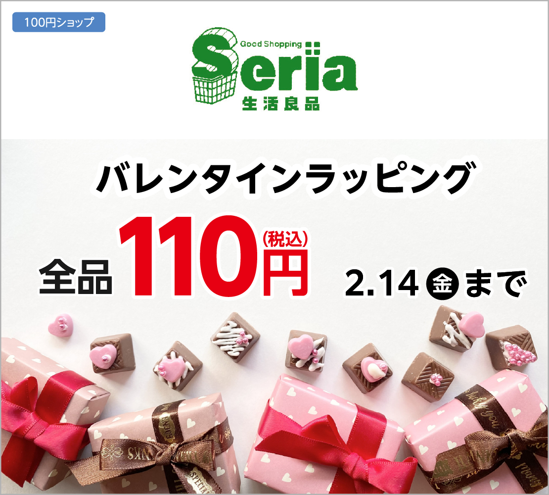 バレンタインラッピング 全品110円(Seria)