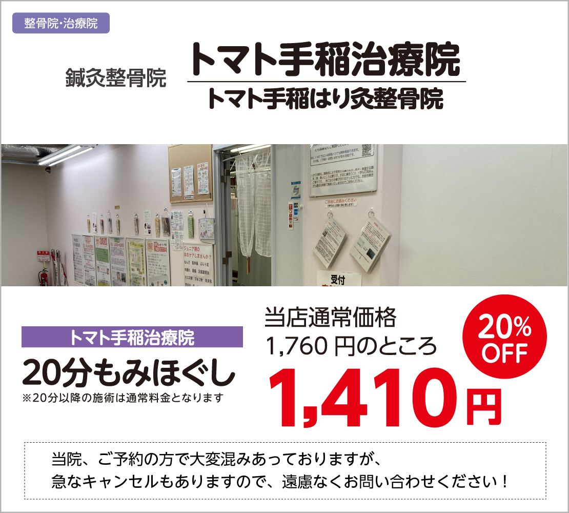 20分もみほぐし20％OFF！(トマト手稲治療院)