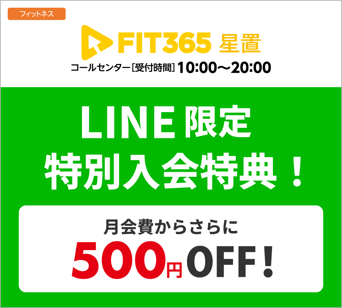 LINE限定！特別入会特典！（FIT365）