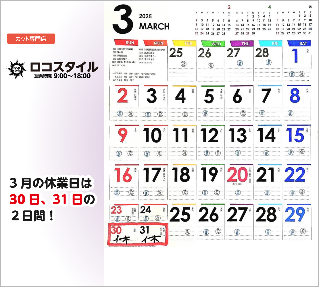 3月の休業日は、3月30日、31日の２日間！(ロコスタイル)