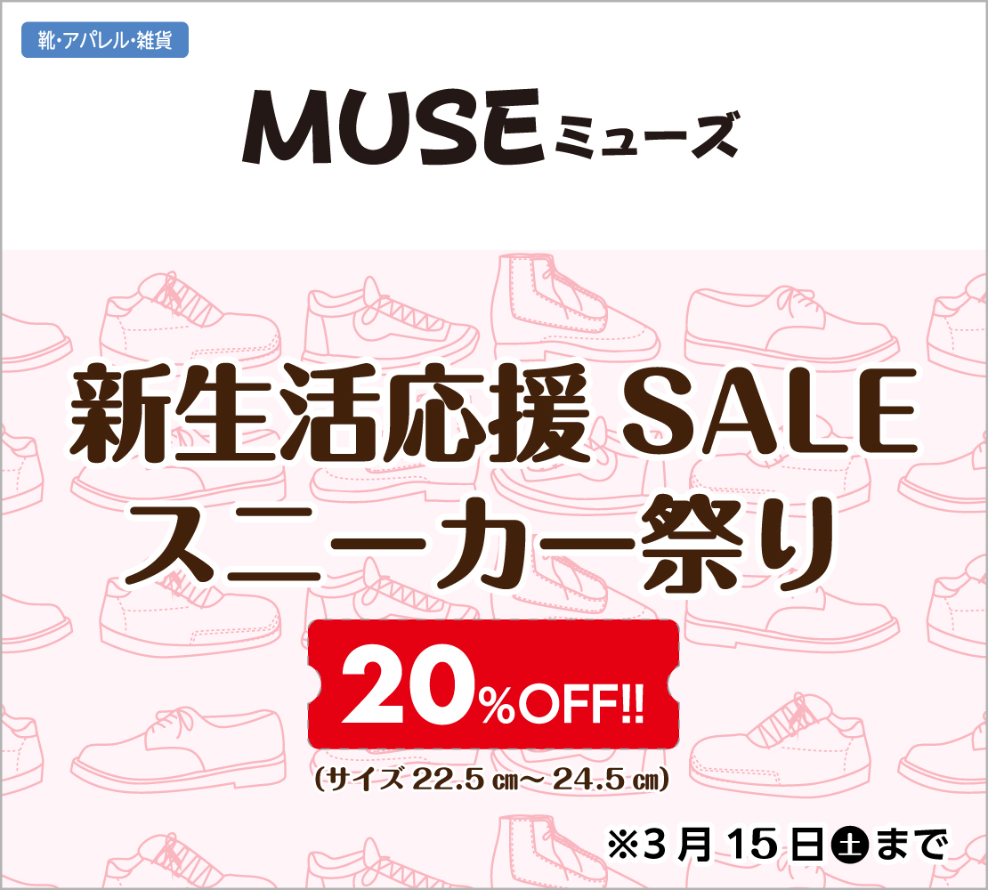 新生活応援SALE(MUSE ミューズ)