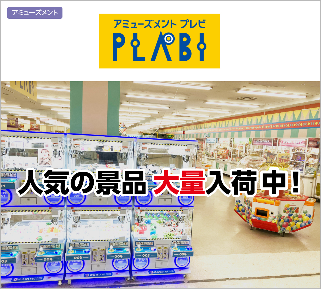 人気の景品大量入荷中! (プレビ PLABI)