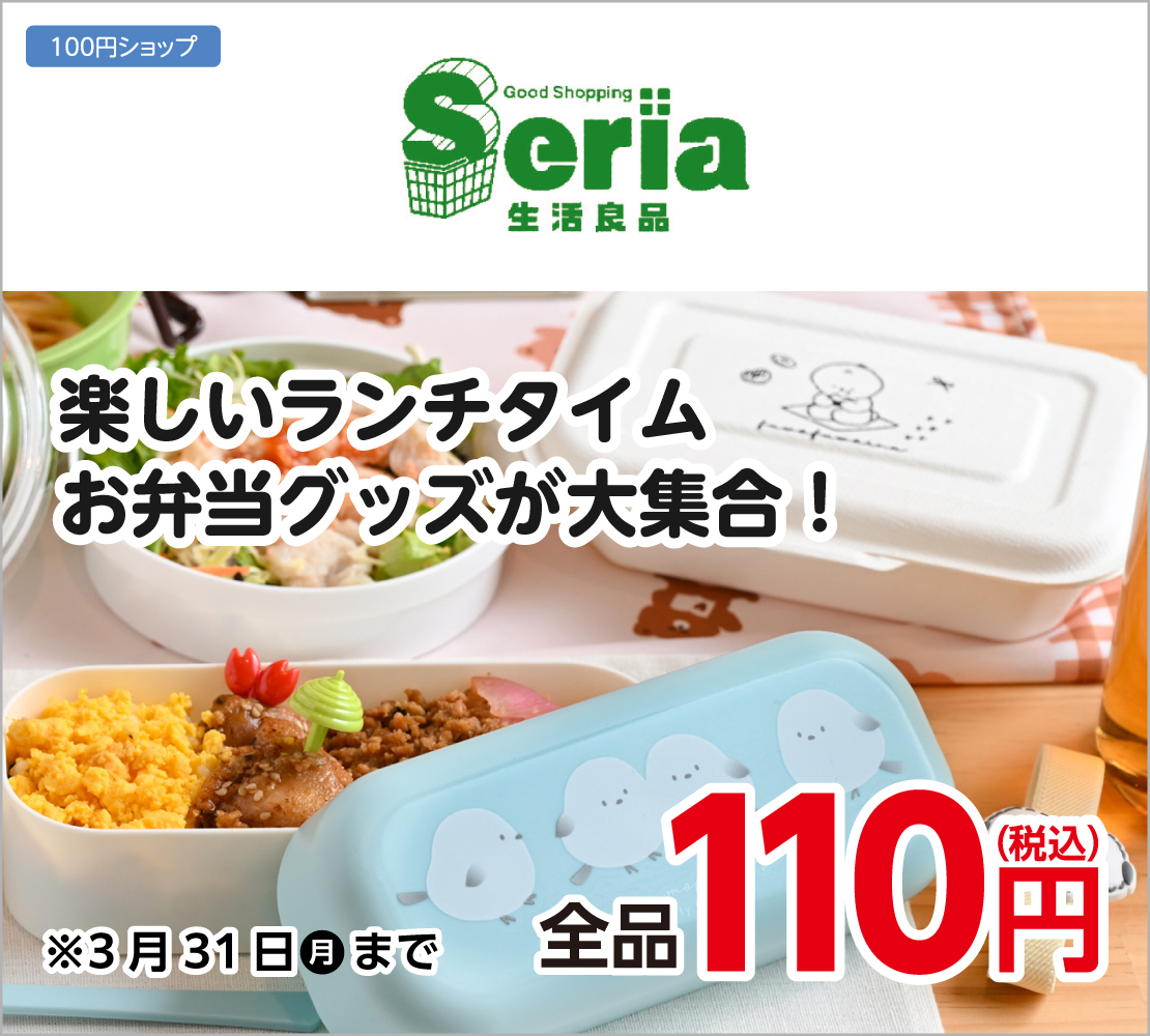 楽しいランチタイム お弁当グッズが大集合！(Seria)