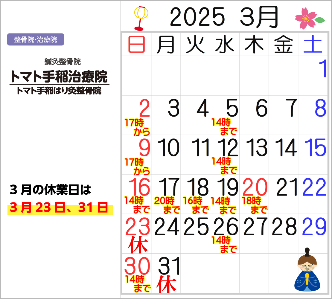 3月の休業日は、3月23日、3月31日です！(トマト手稲治療院)