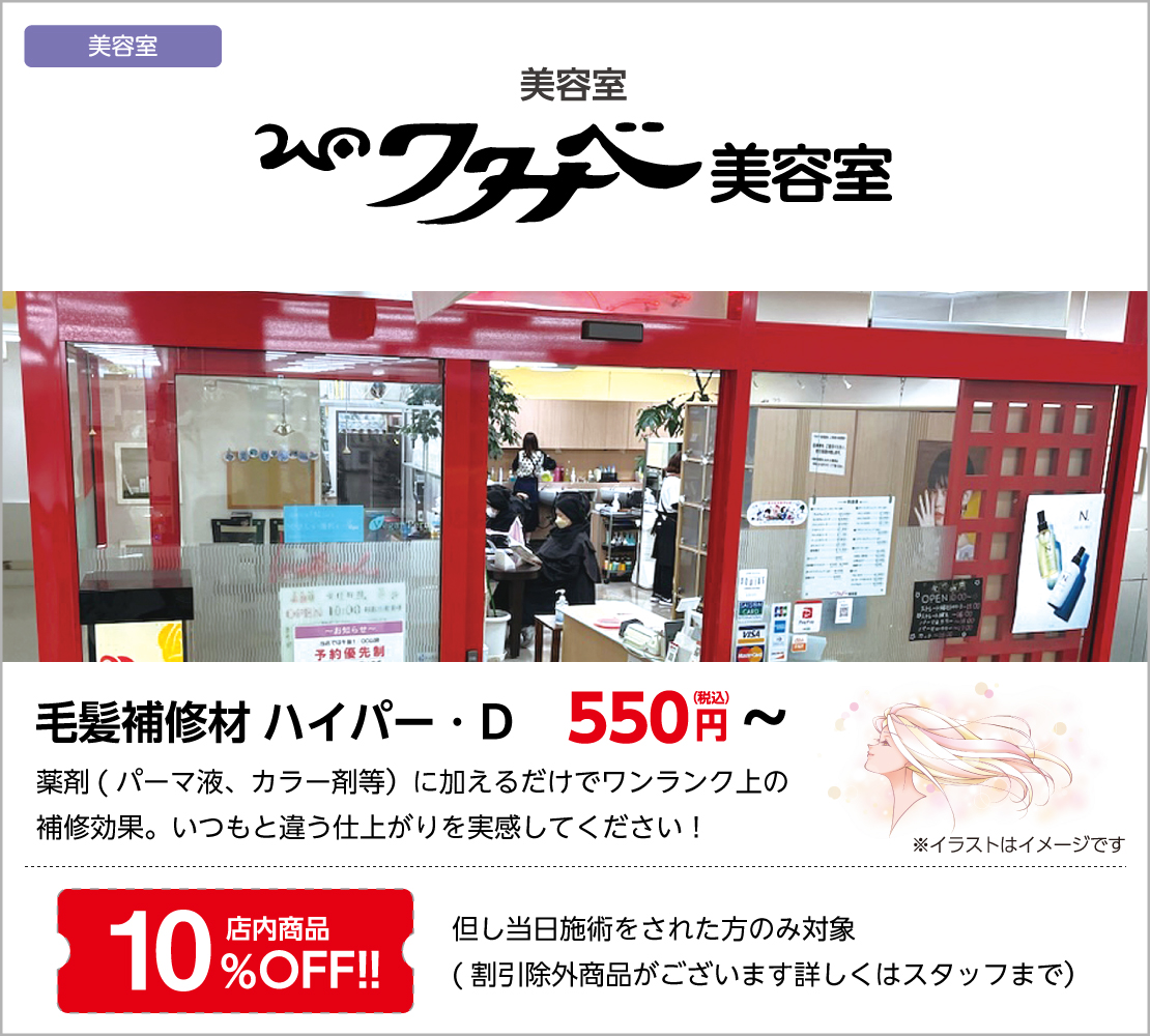 毛髪補修材ハイパー・Ⅾ ￥550円～/店内商品10％OFF（ワタナベ美容室）