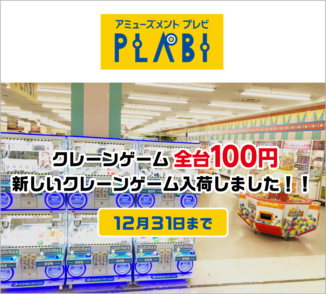 クレーンゲーム全台１００円 (プレビ PLABI)