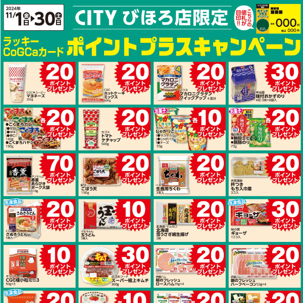 [CITYびほろ限定]11月ポイントプラスキャンペーン