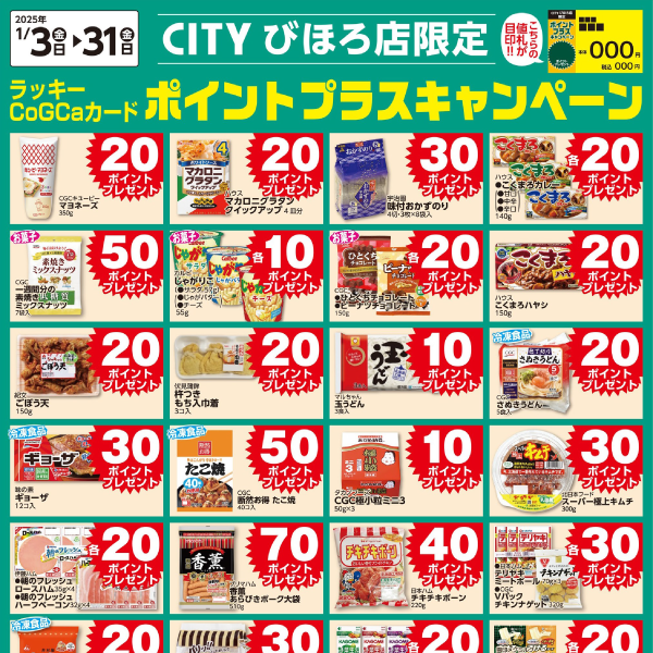 [CITYびほろ限定]1月ポイントプラスキャンペーン