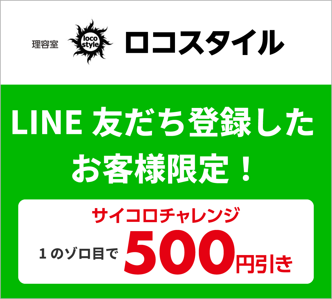 LINE友だち登録でサイコロチャレンジ(ロコスタイル)