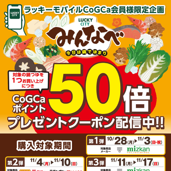 みんなべCoGCaポイント50倍プレゼントクーポン配信中