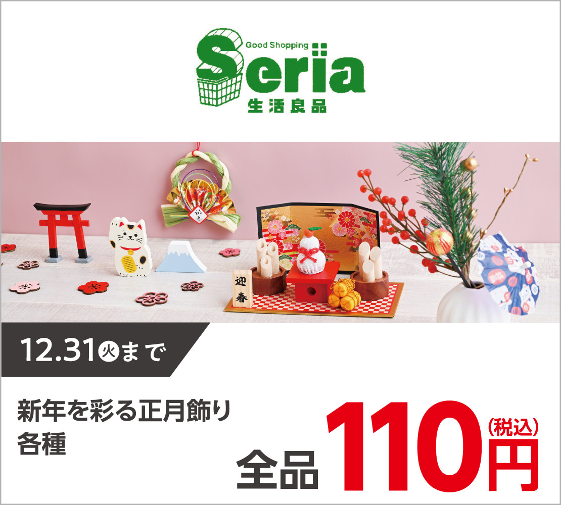 正月飾り各種 全品110円 (Seria)