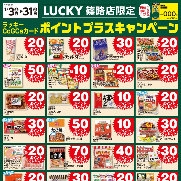 [LUCKY篠路限定]1月ポイントプラスキャンペーン