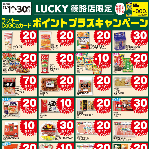 [LUCKY篠路限定]11月ポイントプラスキャンペーン