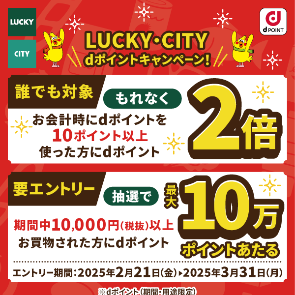 LUCKY・CITY dポイントキャンペーン！