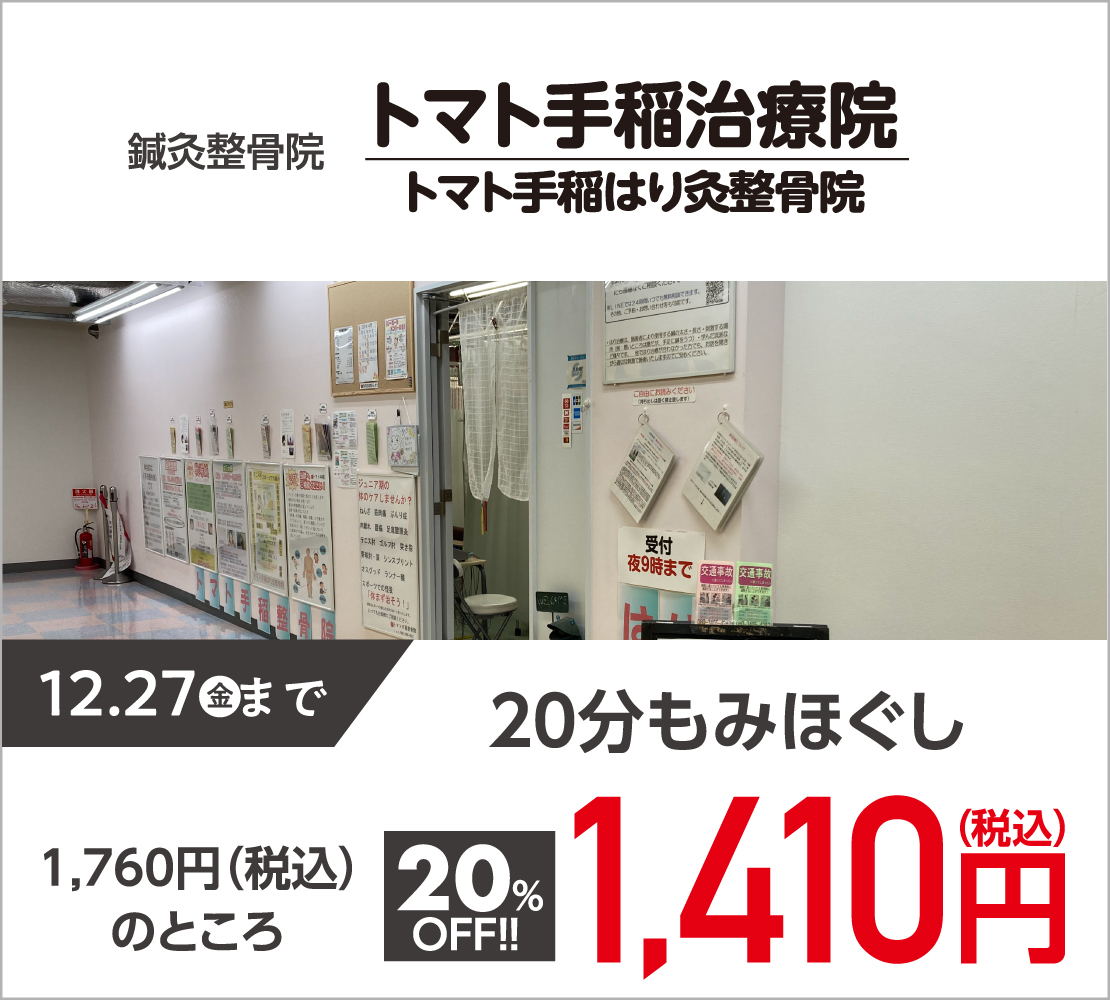 20分もみほぐし20％OFF！(トマト手稲治療院)