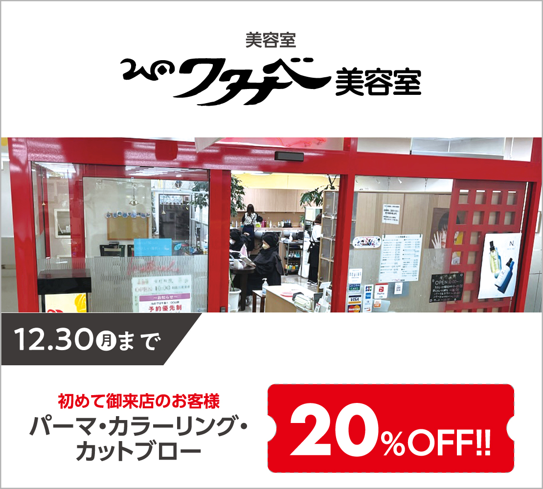 パーマ・カラーリング・カットブロー20％OFF(ワタナベ美容室)